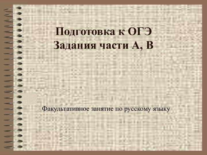 Подготовка к ОГЭ Задания части А, ВФакультативное занятие по русскому языку