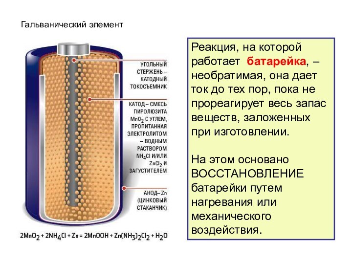 Гальванический элементРеакция, на которой работает батарейка, – необратимая, она дает ток до