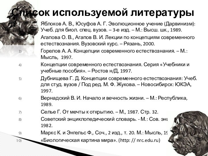 Яблоков А. В., Юсуфов А. Г. Эволюционное учение (Дарвинизм): Учеб. для биол.