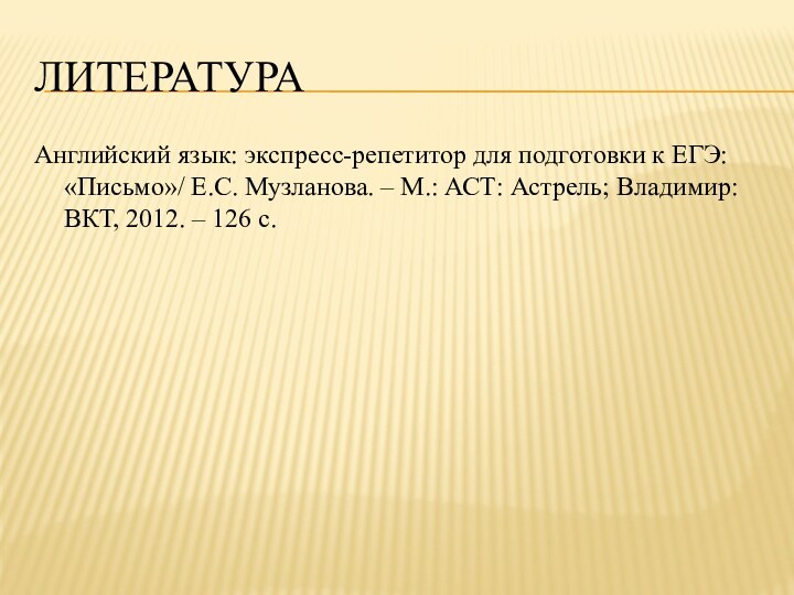 литератураАнглийский язык: экспресс-репетитор для подготовки к ЕГЭ: «Письмо»/ Е.С. Музланова. – М.: