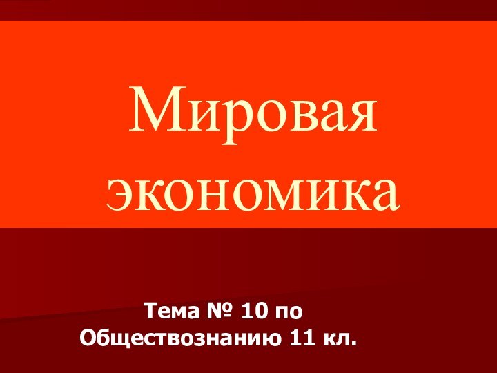 Мировая экономика     Тема № 10 по