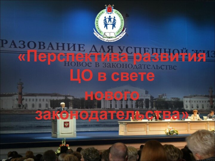 «Перспектива развития ЦО в свете нового законодательства»