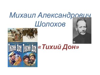 Михаил Александрович Шолохов Тихий Дон