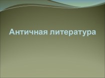 Античная литература