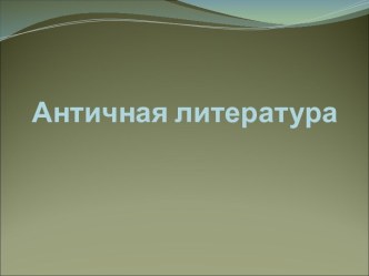 Античная литература