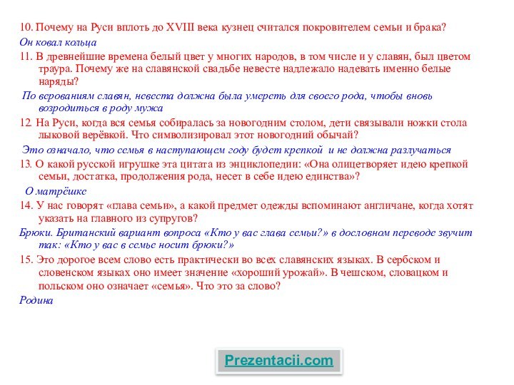 10. Почему на Руси вплоть до XVIII века кузнец считался покровителем семьи