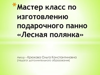 Мастер класс по изготовлению подарочного панно Лесная полянка