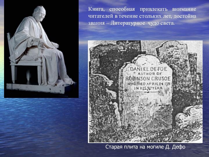 Старая плита на могиле Д. ДефоКнига, способная привлекать внимание читателей в течение