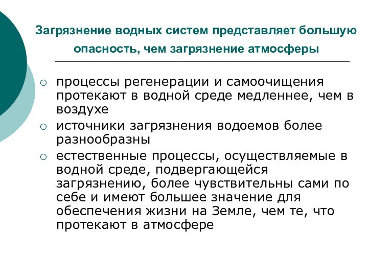 Загрязнение водных систем представляет большую опасность, чем загрязнение атмосферы процессы регенерации и