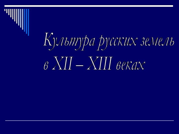 Культура русских земель  в XII – XIII веках