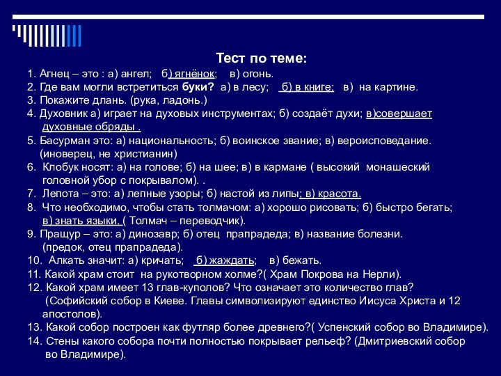 Тест по теме: 1. Агнец – это : а) ангел;  б)