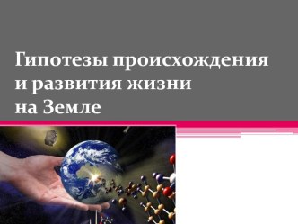 Гипотезы происхождения и развития жизни на Земле