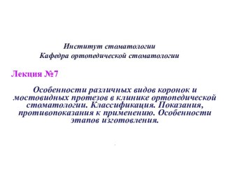 Особенности различных видов коронок и мостовидных протезов в клинике ортопедической стоматологии. Классификация. Показания, противопоказания к применению. Особенности этапов изготовления