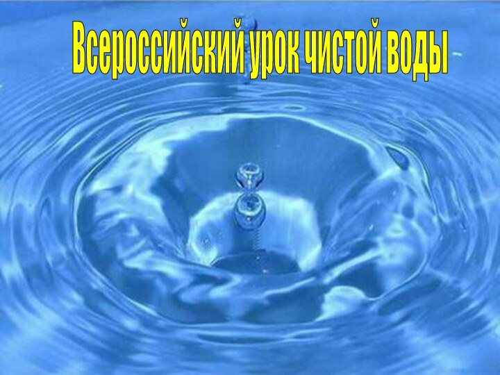 Всероссийский урок чистой воды