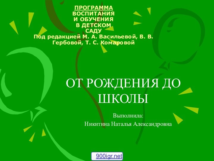 ПРОГРАММА ВОСПИТАНИЯ И ОБУЧЕНИЯ В ДЕТСКОМ САДУ Под редакцией М. А. Васильевой,