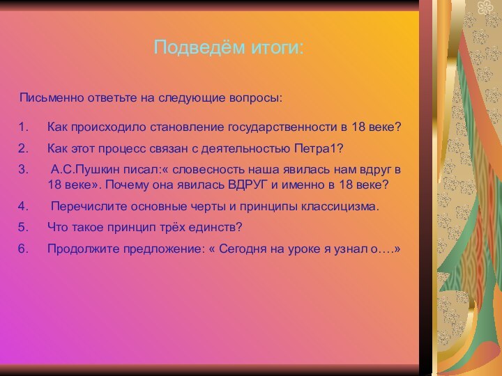 Подведём итоги:Письменно ответьте на следующие вопросы:Как происходило становление государственности в