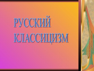 Русский классицизм