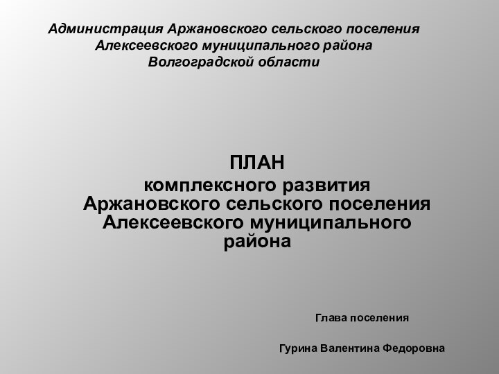 Администрация Аржановского сельского поселения Алексеевского муниципального района Волгоградской области  ПЛАНкомплексного развития