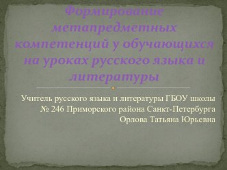 Формирование метапредметных компетенций у обучающихся на уроках русского языка и литературы