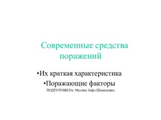 Современные средства поражений