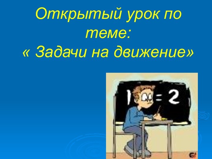 Открытый урок по теме:  « Задачи на движение»