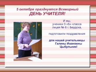 Поздравление Галине Ивановне