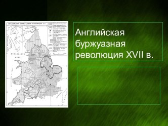 Английская буржуазная революция XVII в.