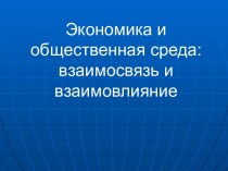 Экономика и общественная среда: взаимосвязь и взаимовлияние