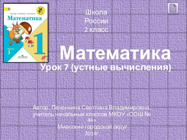 Математика Урок 7 (устные вычисления) Автор: Печенкина Светлана Владимировна, учитель начальных классов