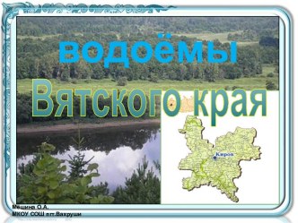 Водоёмы Вятского края