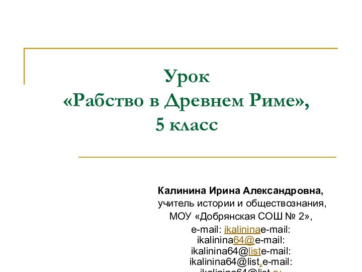 Урок  «Рабство в Древнем Риме»,  5 класс  Калинина Ирина