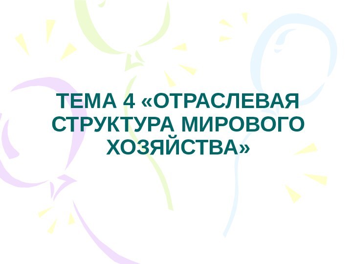 ТЕМА 4 «ОТРАСЛЕВАЯ СТРУКТУРА МИРОВОГО ХОЗЯЙСТВА»