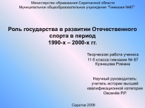 Роль государства в развитии Отечественного спорта в период 1990-х – 2000-х гг