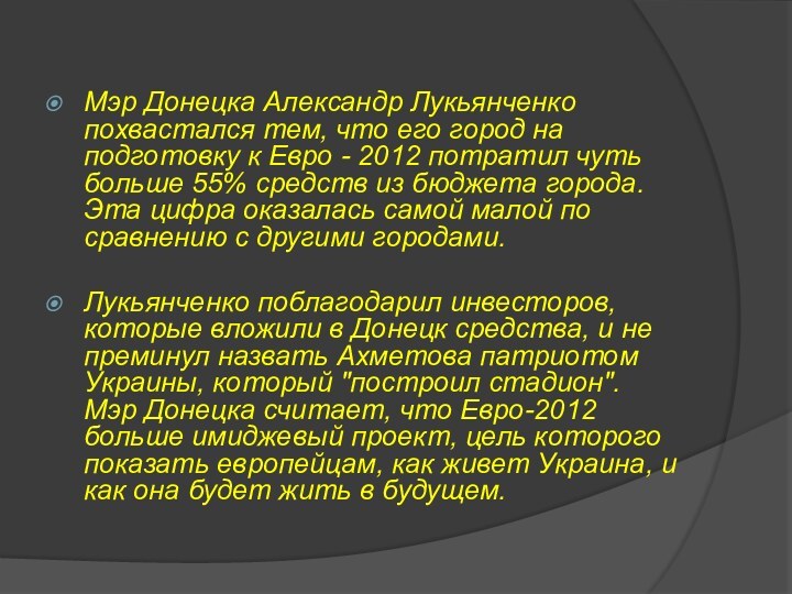 Мэр Донецка Александр Лукьянченко похвастался тем, что его город на подготовку к