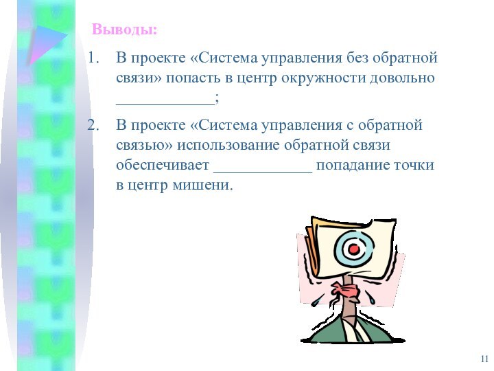 Выводы:В проекте «Система управления без обратной связи» попасть в центр окружности довольно