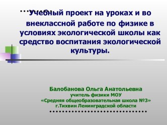 Учебный проект на уроках и во внеклассной работе по физике в условиях экологической школы как средство воспитания экологической культуры