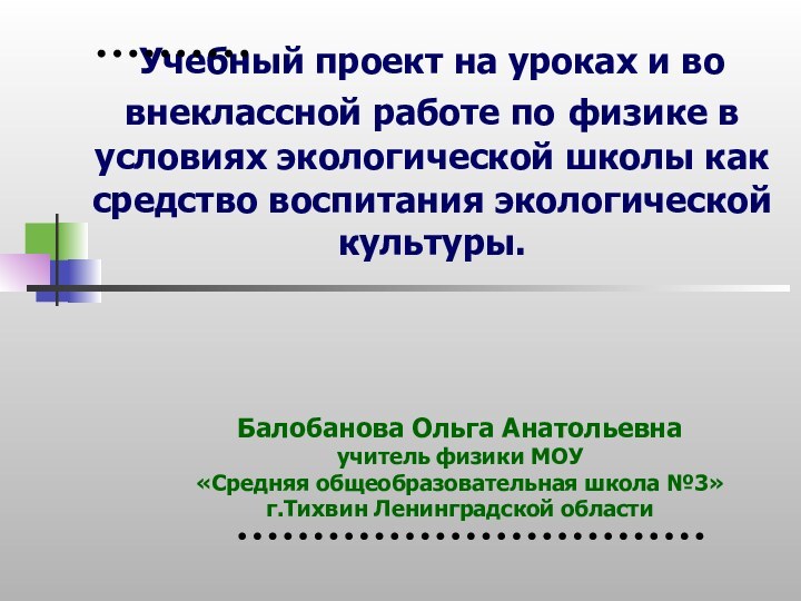 Учебный проект на уроках и во внеклассной работе по физике в условиях