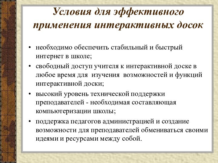 Условия для эффективного применения интерактивных досок необходимо обеспечить стабильный и быстрый интернет