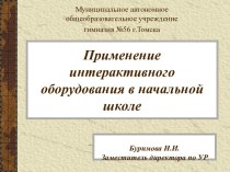 Применение интерактивного оборудования в начальной школе