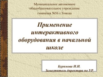 Применение интерактивного оборудования в начальной школе