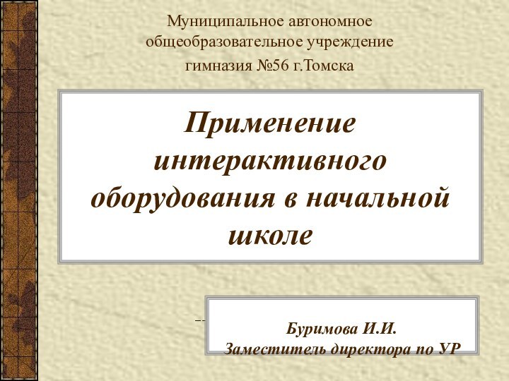 Применение интерактивного оборудования в начальной школе Муниципальное автономное общеобразовательное учреждение гимназия