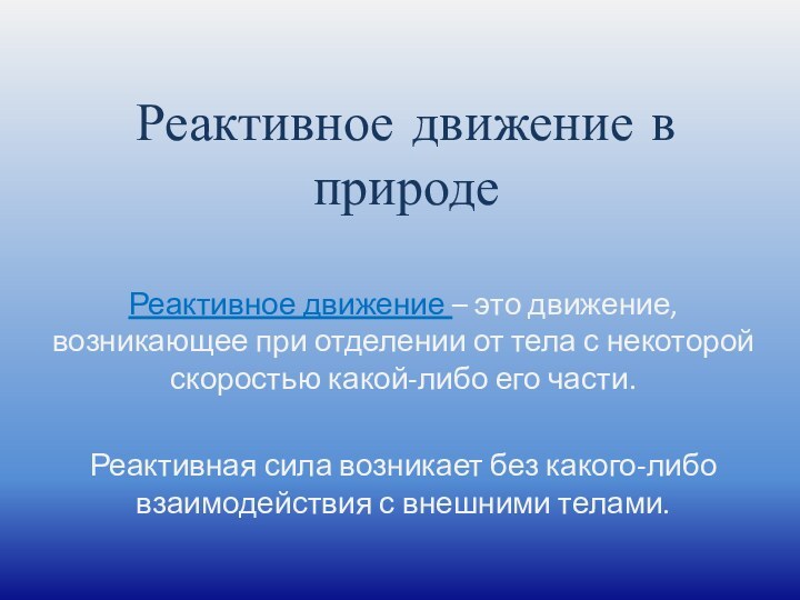 Реактивное движение в природеРеактивное движение – это движение, возникающее при отделении от