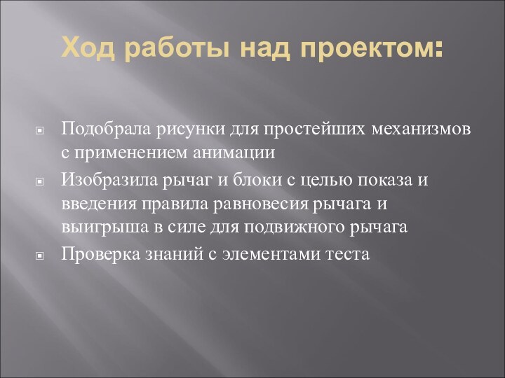 Ход работы над проектом:Подобрала рисунки для простейших механизмов с применением анимацииИзобразила рычаг