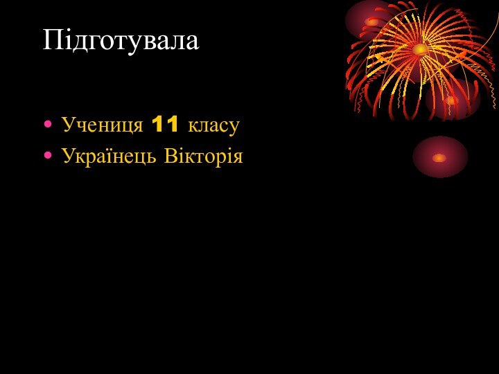 Підготувала Учениця 11 класуУкраїнець Вікторія