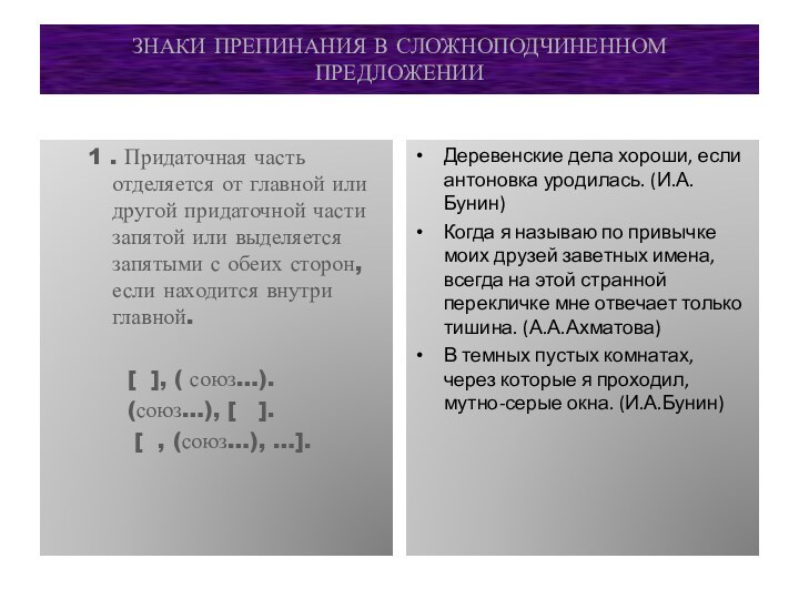 ЗНАКИ ПРЕПИНАНИЯ В СЛОЖНОПОДЧИНЕННОМ ПРЕДЛОЖЕНИИ1 . Придаточная часть отделяется от главной или