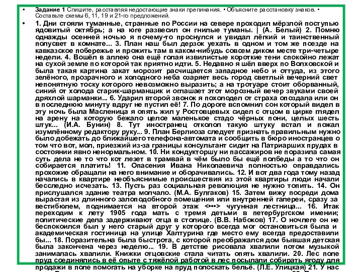 Задание 1 Спишите, расставляя недостающие знаки препинания. • Объясните расстановку знаков. •