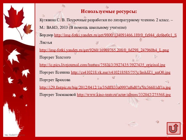 Используемые ресурсы:Кутявина С. В. Поурочные разработки по литературному чтению. 2 класс. –