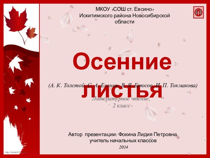 МКОУ «СОШ ст. Евсино» Искитимского района Новосибирской области(А. К. Толстой, С. А.