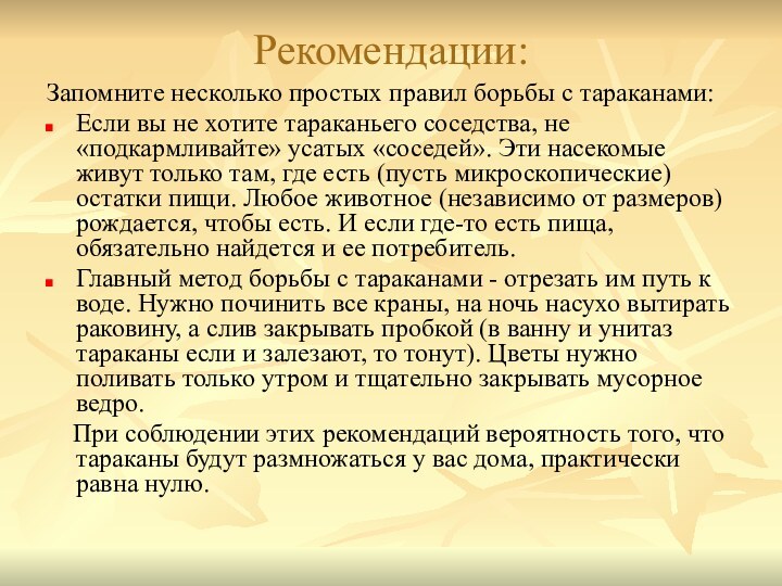 Рекомендации: Запомните несколько простых правил борьбы с тараканами:Если вы не хотите