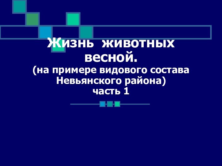 Жизнь животных весной. (на примере видового состава Невьянского района) часть 1